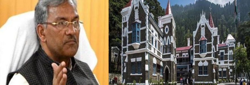 Uttarakhand Coronavirus मुख्यमंत्री ने माना हालात चुनौतीपूर्ण, हाईकोर्ट ने भी दिया बड़ा आदेश, विपक्ष भी उठा रहा सवाल Uttarakhand Coronavirus मुख्यमंत्री ने माना हालात चुनौतीपूर्ण, हाईकोर्ट ने भी दिया बड़ा आदेश, विपक्ष भी उठा रहा सवाल