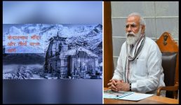 प्रधानमंत्री ने केदारनाथ विकास कार्य को लेकर दिये महत्वपूर्ण निर्देश, मुख्यमंत्री और अधिकारियों के साथ की समीक्षा बैठक