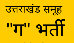 Uttarakhand समूह ‘ग’ अभ्यर्थियों के लिए बड़ी खबर, राज्य सरकार ने ले लिया ये महत्वपूर्ण फैसला