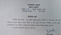 Uttarakhand अब सरकार नहीं मनायेगी 4 साल पूरे होने का जश्न, मुख्य सचिव ने जारी किये आदेश