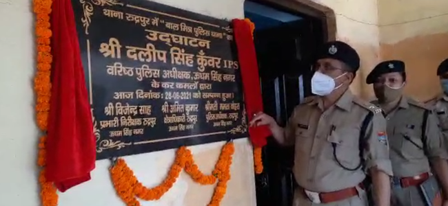उधम सिंह नगर : रुद्रपुर में खुला बालमित्र पुलिस थाना, अपराध में लिप्त बच्चों की काउंसलिंग होगी