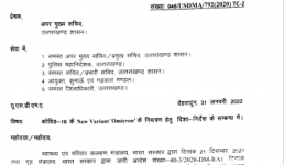 Uttarakhand नयी कोविड गाइडलाइन जारी, राजनीतिक रैली 11 फरवरी तक बंद, देखिए बाकी नियम