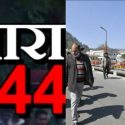 उत्तराखंड में इन जगहों पर धारा 144 लागू, तत्काल प्रभाव से आदेश जारी