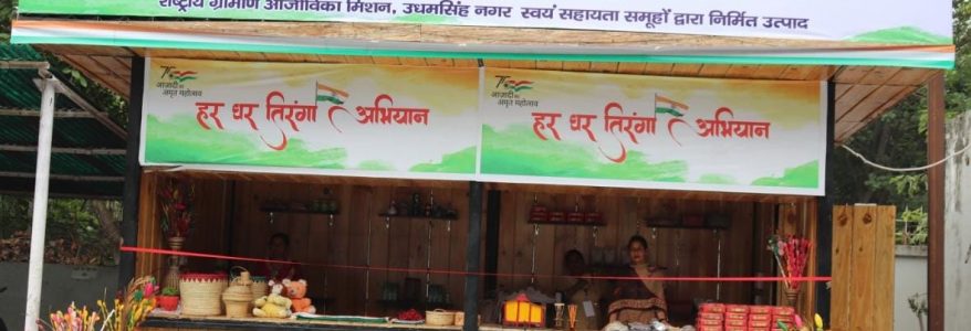 हर घर तिरंगा अभियान : उधम सिंह नगर में 2 लाख 80 हजार घरों में तिरंगा फहराने की तैयारी, निशुल्क भी उपलब्ध हो सकेगा झंडा हर घर तिरंगा अभियान : उधम सिंह नगर में 2 लाख 80 हजार घरों में तिरंगा फहराने की तैयारी, निशुल्क भी उपलब्ध हो सकेगा झंडा