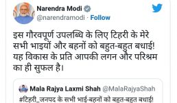 पीएम मोदी ने टिहरी गढ़वाल के लोगों की लगन और मेहनत की तारीफ की, पढ़ें पूरी खबर