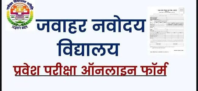 नवोदय विद्यालयों में कक्षा 6 में एडमिशन शुरू, ऐसे करें आवेदन