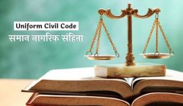 उत्तराखंड समान नागरिक संहिता कानून (UCC) को मिली राष्ट्रपति की मंजूरी, कानून बनाने वाला पहला राज्य बना उत्तराखंड