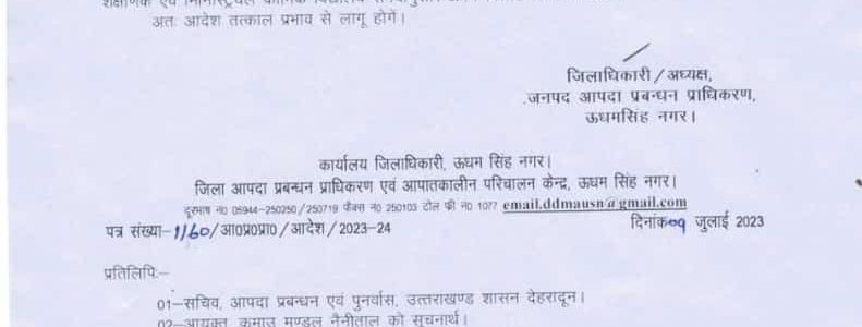 बारिश के कारण उधम सिंह नगर के स्कूलों में 2 दिन की छुट्टी, डीएम ने जारी किया आदेश