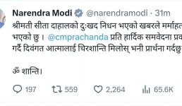 नेपाल के प्रधानमंत्री प्रचंड की पत्नी का निधन, पीएम मोदी ने शोक जताया