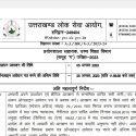 UKPSC ने निकाली 107 पदों पर समूह ‘ग’ की भर्ती, ऐसे करें आवेदन