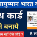 क्या आपका नहीं बना आयुष्मान भारत हेल्थ कार्ड, तो घर बैठे ऐसे बनाएं