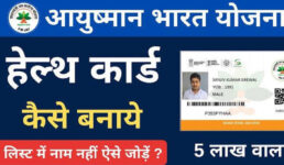 क्या आपका नहीं बना आयुष्मान भारत हेल्थ कार्ड, तो घर बैठे ऐसे बनाएं
