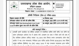उत्तराखंड में युवाओं के लिए मौका, UKPSC ने निकाली समूह ‘ग’ की भर्ती