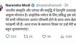 पीएम मोदी ने दी उत्तराखंड स्थापना दिवस की शुभकामनाएं, कहा भारतीय संस्कृति और परंपरा की समृद्धि में देवभूमि उत्तराखंड का अमूल्य योगदान है