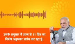 रामलला की प्राण प्रतिष्ठा से पहले पीएम मोदी ने शुरू किया 11 दिन का विशेष अनुष्ठान, वीडियो शेयर कर दी जानकारी, देखिए