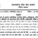 UKPSC ने निकाली गृह विभाग में दरोगा के 222 पदों पर भर्ती, जानिए योग्यता और कैसे करें आवेदन