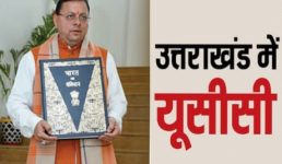 ऐतिहासिक, उत्तराखंड विधानसभा में UCC विधेयक पास, ऐसा करने वाला पहला राज्य बना