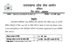 UKPSC ने निकाली विभिन्न विभागों में 189 पदों पर भर्ती, 3 अप्रैल तक करें आवेदन