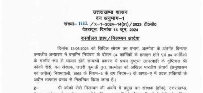 अल्मोड़ा में जंगल की आग से मौत मामले में वन विभाग के 3 बड़े अधिकारियों पर कार्रवाई, 2 को किया निलंबित, आदेश देखें अल्मोड़ा में जंगल की आग से मौत मामले में वन विभाग के 3 बड़े अधिकारियों पर कार्रवाई, 2 को किया निलंबित, आदेश देखें