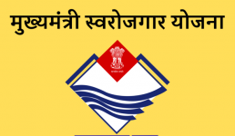 उत्तराखंड : इस योजना से खड़ा करें खुद का रोजगार, कैसे करें आवेदन और क्या होगा फायदा