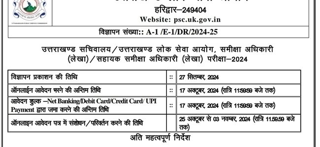 उत्तराखंड में निकली समीक्षा अधिकारी और सहायक समीक्षा अधिकारी की भर्ती, 17 अक्टूबर तक करें आवेदन