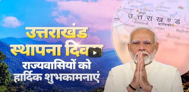 25 साल का हुआ उत्तराखंड, पीएम मोदी ने दिया महत्वपूर्ण संदेश, कहा राज्य में चल रहा विकास का महायज्ञ, Video देखिए