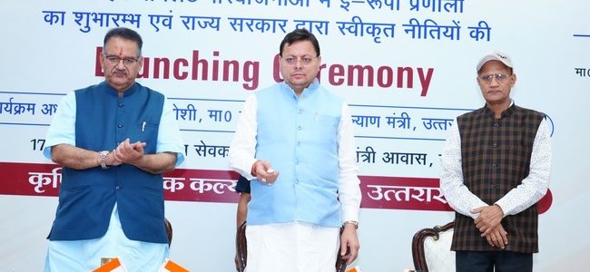 Uttarakhand मुख्यमंत्री के हाथों ई-रूपी प्रणाली एवं चार नई कृषि नीतियों का शुभारंभ, जल्द तैयार होगी प्रदेश की फ्लावर और हनी पॉलिसी Uttarakhand मुख्यमंत्री के हाथों ई-रूपी प्रणाली एवं चार नई कृषि नीतियों का शुभारंभ, जल्द तैयार होगी प्रदेश की फ्लावर और हनी पॉलिसी