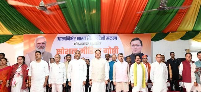मुख्यमंत्री धामी ने हल्द्वानी में की सोशल मीडिया पदाधिकारियों के साथ बैठक, स्वदेशी अपनाओ अभियान को जन-जन तक पहुंचाने का किया आह्वान