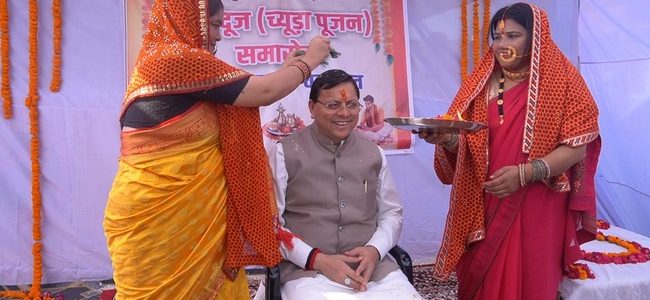 Uttarakhand मुख्यमंत्री ने टनकपुर-बनबसा में भैया दूज (च्यूड़ा पूजन) समारोह में किया प्रतिभाग, महिलाओं ने किया पारंपरिक पूजन