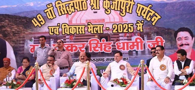 मुख्यमंत्री धामी ने किया श्री कुंजापुरी पर्यटन एवं विकास मेले का शुभारंभ, टिहरी गढ़वाल के लिए की कई घोषणाएं मुख्यमंत्री धामी ने किया श्री कुंजापुरी पर्यटन एवं विकास मेले का शुभारंभ, टिहरी गढ़वाल के लिए की कई घोषणाएं