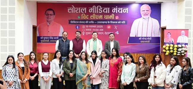 सीएम बोले ब्रांड उत्तराखंड को मजबूत करें सोशल मीडिया कंटेंट क्रिएटर,  ‘सोशल मीडिया मंथन’ कार्यक्रम को किया संबोधित