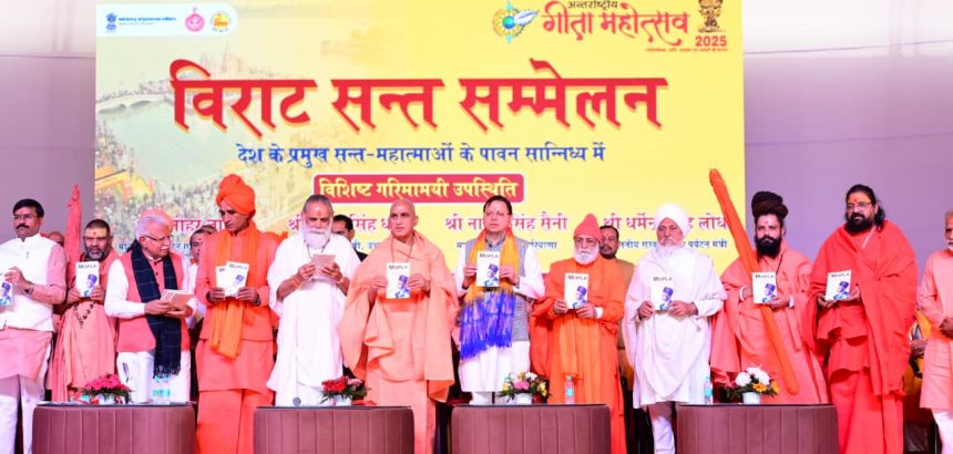 मुख्यमंत्री धामी ने कुरूक्षेत्र, हरियाणा में अन्तर्राष्ट्रीय गीता महोत्सव में प्रतिभाग किया, कहा समाज के कल्याण के लिए किया गया कार्य ही सबसे बड़ा धर्म है