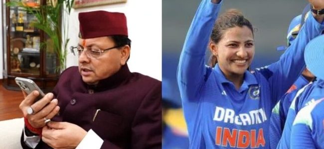 Video महिला क्रिकेट वर्ल्ड कप स्टार स्नेहा राणा को मुख्यमंत्री धामी का फोन, दी शुभकामनाएं, घोषित की ₹50 लाख प्रोत्साहन राशि