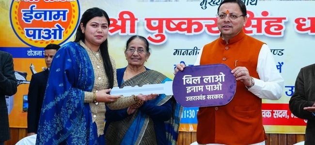 मुख्यमंत्री पुष्कर सिंह धामी ने किया ‘बिल लाओ-इनाम पाओ’ योजना के विजेताओं को पुरस्कृत, कुल 1888 विजेताओं ने जीते योजना के तहत पुरस्कार, ईवी कार से लेकर माइक्रोवेब तक शामिल