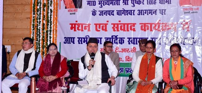 Bageshwar मुख्यमंत्री धामी ने प्रबुद्ध जनों, राज्य आंदोलनकारियों, एसएचजी महिलाओं व विभिन्न संगठनों संग संवाद किया, कहा एप्पल-कीवी मिशन, होमस्टे व हेली सेवाएं बना रहीं नए रोजगार