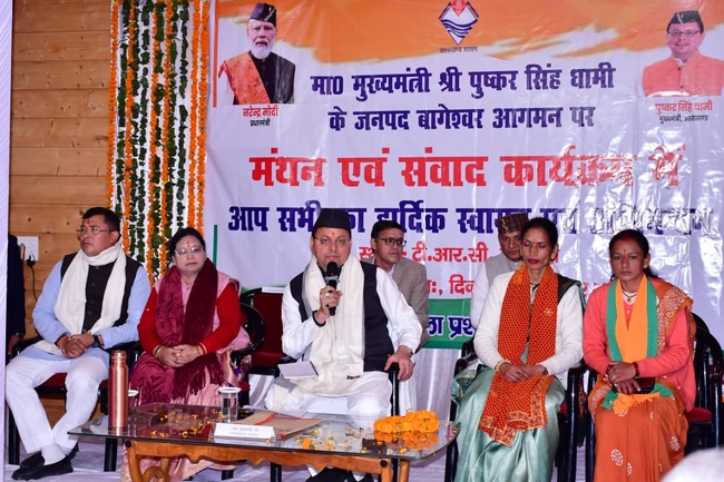 Bageshwar मुख्यमंत्री धामी ने प्रबुद्ध जनों, राज्य आंदोलनकारियों, एसएचजी महिलाओं व विभिन्न संगठनों संग संवाद किया, कहा एप्पल-कीवी मिशन, होमस्टे व हेली सेवाएं बना रहीं नए रोजगार