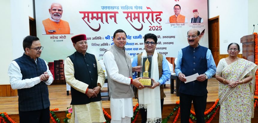 उत्तराखंड साहित्य गौरव सम्मान समारोह में पहुंचे सीएम धामी, “उत्तराखंड साहित्य भूषण सम्मान” से डॉ. जितेन ठाकुर हुए सम्मानित