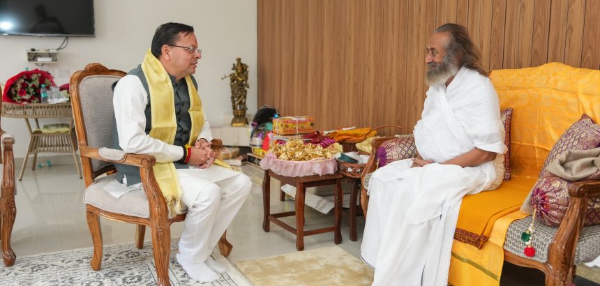 मुख्यमंत्री धामी ने ऋषिकेश में श्री श्री रविशंकर जी से शिष्टाचार भेंट की, आध्यात्मिक जागरूकता से जुड़े विभिन्न विषयों पर हुआ विचार-विमर्श