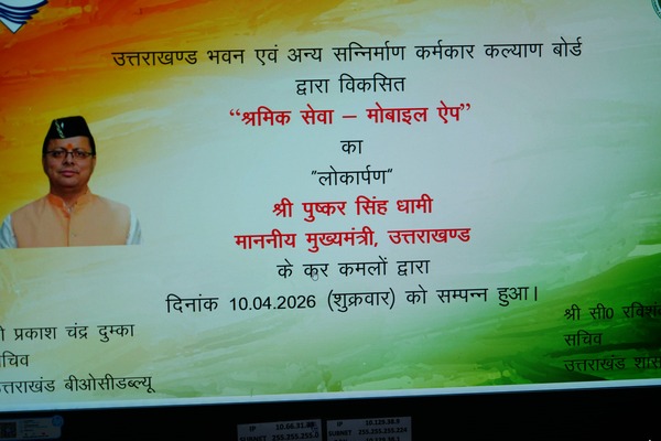 उत्तराखण्ड में श्रमिक सेवा मोबाइल एप का लोकार्पण, मुख्यमंत्री ने कहा कि पलायन रोकने के लिए श्रमिकों को स्थानीय आवश्यकता के अनुसार दिया जाए कौशल प्रशिक्षण