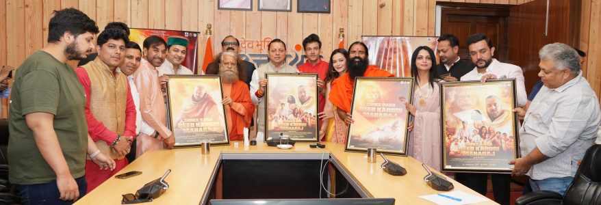 श्री बाबा नीब करौरी महाराज पर आधारित फिल्म के प्रोमो और पोस्टर का लोकार्पण, मुख्यमंत्री धामी ने किया