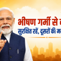 भीषण गर्मी पर पीएम मोदी की अपील, पानी पिएं, सतर्क रहें और दूसरों की मदद करें