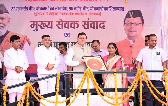 चंपावत में 123.79 करोड़ रूपए की 17 विकास योजनाओं का लोकार्पण एवं शिलान्यास, कॉर्बेट ट्रेल का शुभारंभ, अत्याधुनिक एमआरआई मशीन का लोकार्पण
