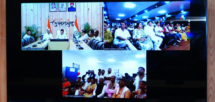जिला चिकित्सालय चंपावत में ब्लड कंपोनेंट सेपरेशन यूनिट का लोकार्पण, चंपावत में स्वास्थ्य सुविधाओं के सुदृढ़ीकरण की दिशा में महत्वपूर्ण कदम