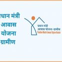 Uttarakhand- 39,815 परिवारों को अपने गांव में मिली पक्की छत, प्रधानमंत्री आवास योजना-ग्रामीण ने पकड़ी रफ्तार